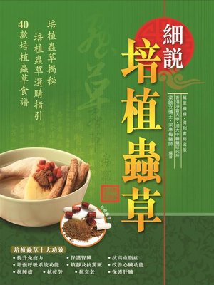 cover image of 細說培植蟲草